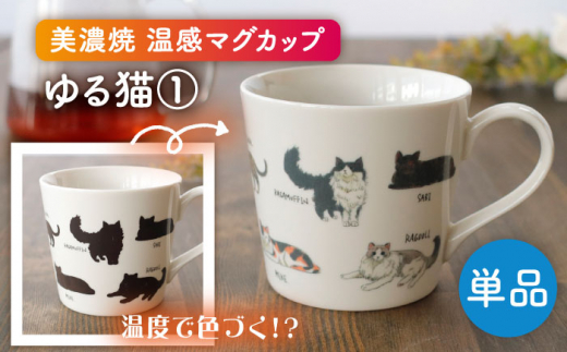 美濃焼】 温度で変化する器 温感 ネコマグカップ 『ゆる猫 ①』【丸モ