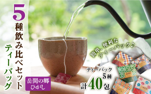 数量限定】ティーバッグ 5種飲み比べセット 【岳間の郷ひがし】お茶