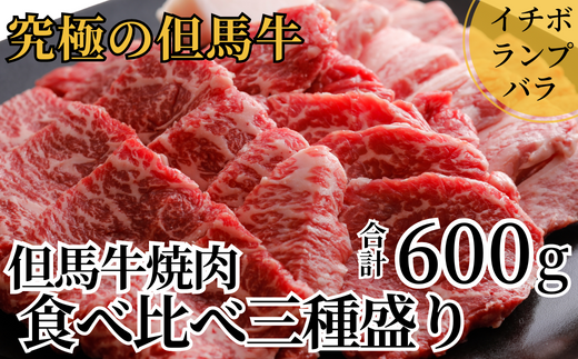 但馬牛 焼肉食べ比べ三種盛600g（イチボ200g、ランプ200g、バラ200g）冷凍  産地直送】※発送目安：貴重な部位のため、お届けに1～2か月要します。盛り合わせ モモ 大人気 ふるさと納税 送料無料  日本の黒毛和牛のルーツは香美町にあり 牛肉 ステーキ しゃぶしゃぶ すき焼き ...