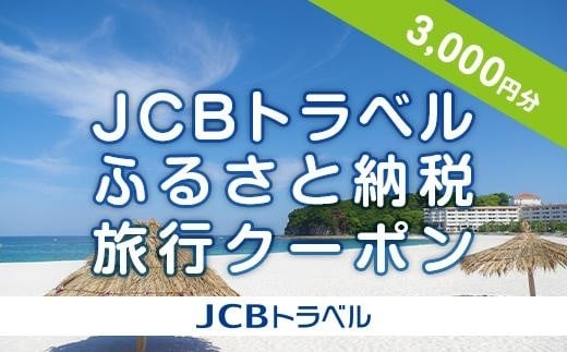 白浜町】JCBトラベルふるさと納税旅行クーポン（3,000円分）※JCBカード会員限定 - 和歌山県白浜町｜ふるさとチョイス - ふるさと納税サイト