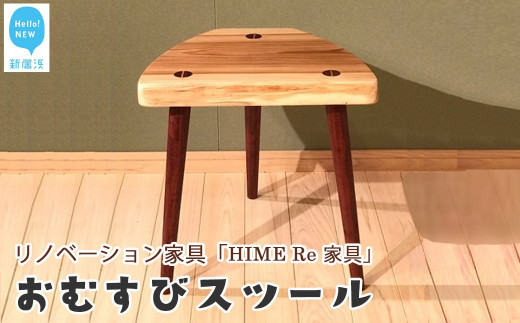 リノベーション家具 (HIME Re 家具)「おむすびスツール」廃棄される無垢座卓＋愛媛産杉  家具職人手づくり【家具のリノベーションTOKI家具館メンテナンス】