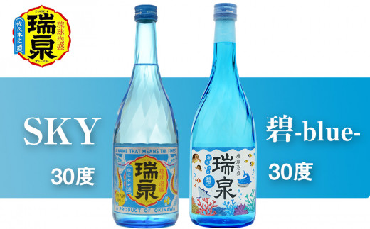 琉球泡盛】瑞泉『SKY』『碧-blue-』30度（各720ml） 沖縄県南風原町｜ふるさとチョイス ふるさと納税サイト