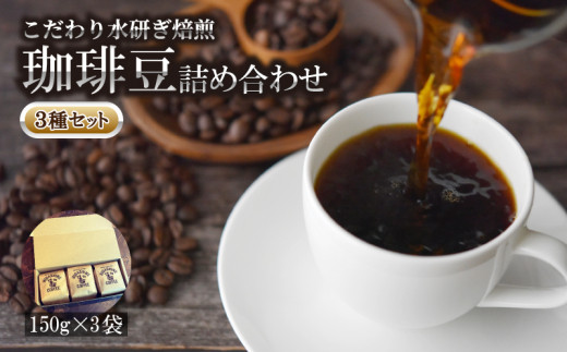 コーヒー 豆 3種 セット 計450g 150g × 3袋 オリジナル ブレンド 自家 焙煎 こだわり 水研ぎ 自然焙煎 アイスコーヒー ホットコーヒー  珈琲 ギフト プレゼント - 徳島県小松島市｜ふるさとチョイス - ふるさと納税サイト