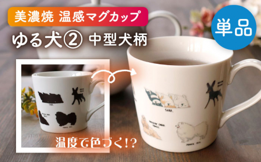 美濃焼】 温度で変化する器 温感 犬 マグカップ 『ゆる犬 ②』 【丸モ