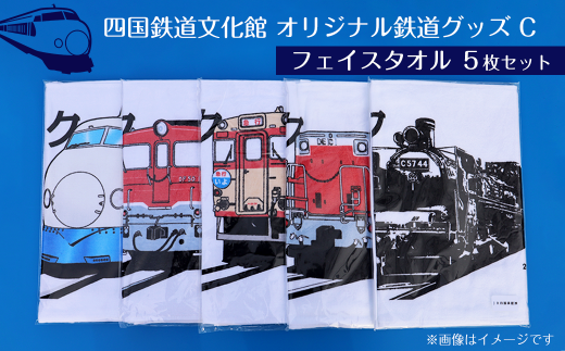 四国鉄道文化館 オリジナル鉄道グッズセット C フェイスタオル5枚