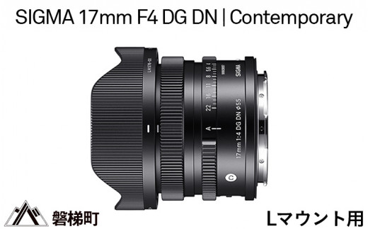 【Lマウント用】SIGMA 17mm F4 DG DN | Contemporary