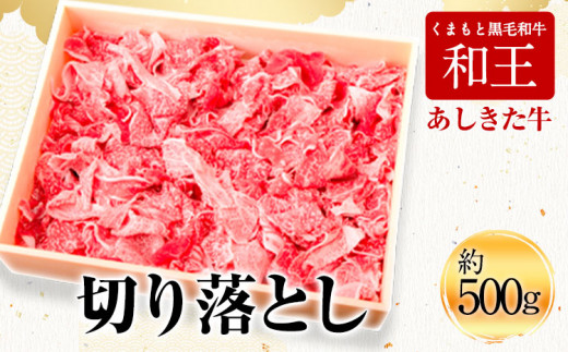 黒毛和牛 国産 熊本県産 牛肉 肉 あしきた牛肩ロースと切り落し 熊本県産-