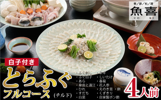 料亭「魚喜」とらふぐフルコース (冷蔵) 4人前【フグ 河豚 ふぐ皮