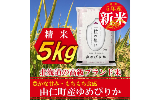 JJ21　【令和5年産 新米予約】北海道由仁町産　ゆめぴりか5kg