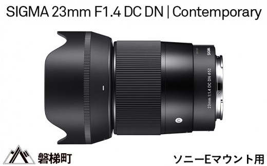 ソニーEマウント用】SIGMA 23mm F1.4 DC DN | Contemporary - 福島県