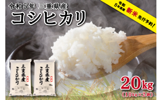 新米 お米 令和４年 三重県産 コシヒカリ 白米２０kg【一等米】 - 米/穀物