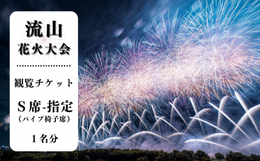 先行受付】10月開催！流山花火大会 観覧席（S席-指定椅子席）チケット