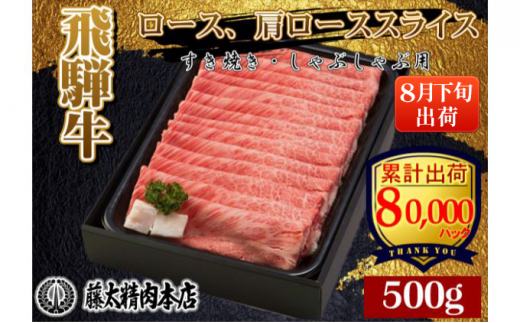 飛騨牛　8月下旬出荷　ロースまたは肩ローススライス 500g（すき焼き／しゃぶしゃぶ） 【F-5】[№5215-0290]