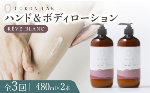 全3回定期便】COKONLAB ハンド＆ボディローション レーヴブラン480ml×2