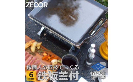 833 BQ60-11 ZEOOR キャンプ 極厚 鉄板 蒸し焼き蓋付き 厚さ6mm 330