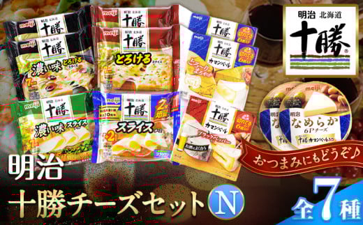 【北海道本別町】明治北海道十勝チーズセットN(7種) 計14個 本別町観光協会 《60日以内に出荷予定(土日祝除く)》 北海道 本別町 詰め合わせ 食べ比べ カマンベール チーズ おつまみ 十勝 明治
