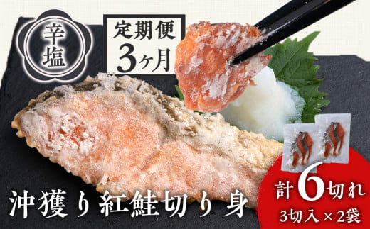 定期便3カ月】 沖捕り辛塩紅鮭切身 3切×2パック 北海道 鮭 魚 さけ