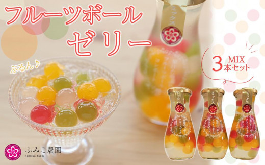 【和歌山県有田川町】フルーツボールゼリー  ミックス3本