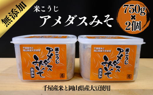 食品添加物不使用 無添加 国産 米こうじみそ 1.5kg（750g×2個）