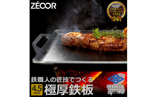 ふるさと納税 838 BQ45-03 ZEOOR キャンプ 極厚鉄板 厚さ4.5mm 510