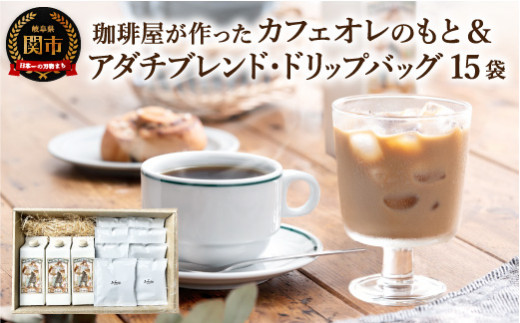 S15-21 カフェ・アダチ カフェオレのもと3本＆カフェインレスドリップ