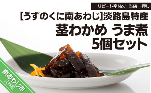 リピート率No.1 当店一押し【淡路島特産 茎わかめ うま煮 380g】5個