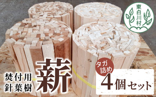 焚付用 針葉樹 スギ薪＆ヒノキ薪 4個セット タガ詰め 針葉樹小割 薪 