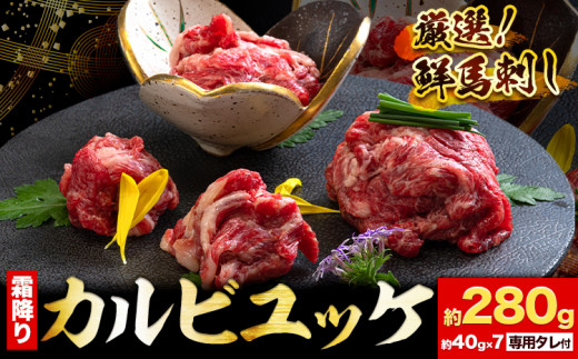 厳選 鮮馬刺し 霜降りカルビユッケ 7個 セット (計280g) 千興ファーム 