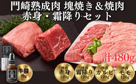 格之進》門崎熟成肉 塊焼き&焼肉セット 赤身&霜降り740g ＋ 牛醤1本