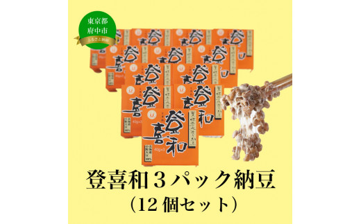 登喜和３パック納豆（12個セット） - 東京都府中市｜ふるさとチョイス - ふるさと納税サイト