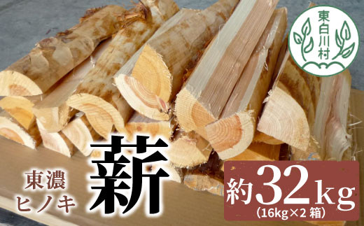 東濃ヒノキ薪 中割～大割 約32kg ( 約16kg×2箱 ) 皮剥き加工 中割 大割 薪ストーブ アウトドア キャンプ 焚火 暖炉 楢 ナラ 薪 まき  雑貨 日用品 15000円 - 岐阜県東白川村｜ふるさとチョイス - ふるさと納税サイト