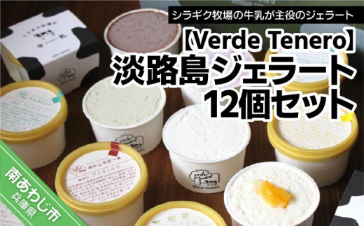 淡路島ジェラート12個セット - 兵庫県南あわじ市｜ふるさとチョイス - ふるさと納税サイト