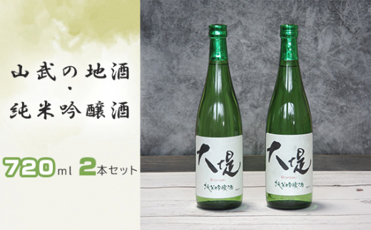 No.297 山武の地酒・純米吟醸酒720ml・2本セット ／ お酒 アルコール