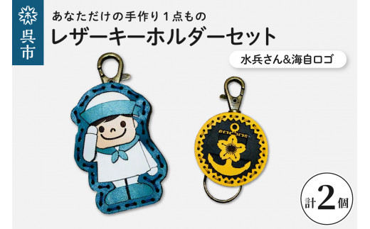水兵さん＆海自ロゴ レザーキーホルダーセット 選べるカラー 手作り
