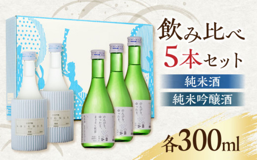 化粧箱入り】日本酒 2種 飲み比べ セット 300ml × 5本 ( 純米酒 3本 純