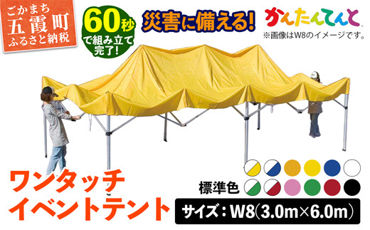 ワンタッチイベントテント「かんたんてんと」 W8(3.0m×6.0m) [天幕カラー:標準色]