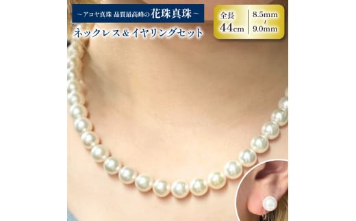 専用【新品】アコヤ真珠　ネックレス　イヤリング　鑑別書付き長さ約42cm