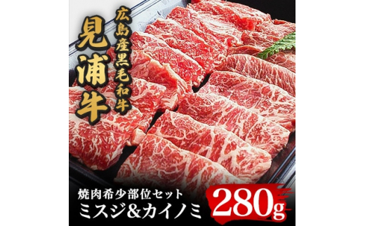 広島産黒毛和牛「見浦牛」の焼肉希少部位セット(ミスジ&カイノミ/280g