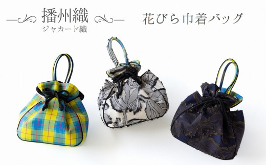 播州織】ジャカード織・チェック柄 花びら巾着バッグ（3色展開）(44