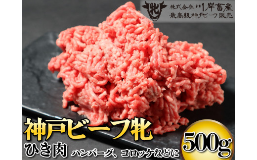 神戸ビーフ牝 デイリーひき肉 500g[850]神戸牛 - 兵庫県多可町