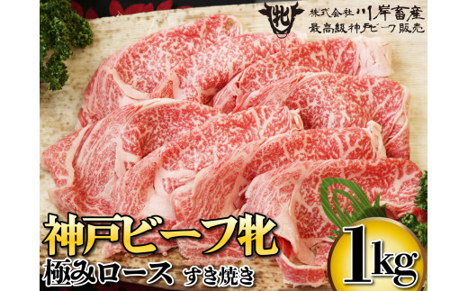 神戸ビーフ牝 極みロースすき焼き 1000ｇ[731] 神戸牛