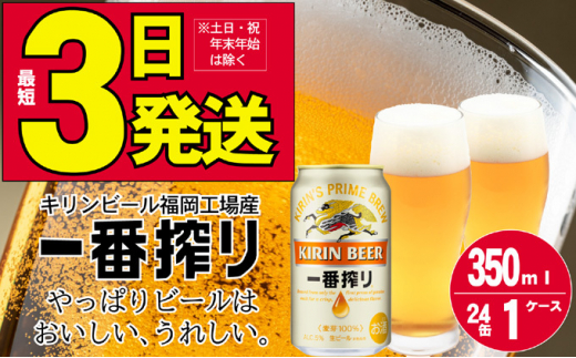 キリンビール一番搾り 生ビール 350ml 24本 福岡工場産 - 福岡県朝倉市