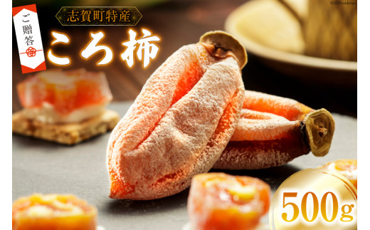 【ギフト用】【令和5年産】ころ柿 500g [米吉農園 石川県 志賀町