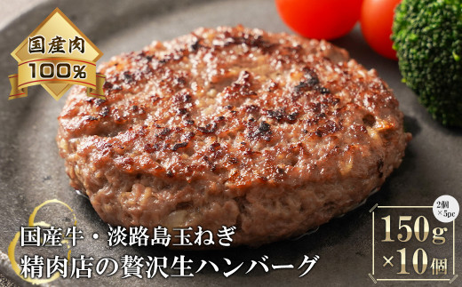 淡路島玉ねぎと国産牛の生ハンバーグ150g×10個 - 兵庫県淡路市｜ふるさとチョイス - ふるさと納税サイト