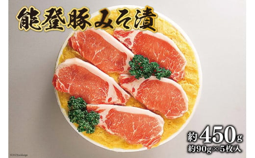 能登豚みそ [肉の桜井 石川県 志賀町 AQ4102] 能登豚 豚肉 ロース肉 味噌漬け みそ漬け