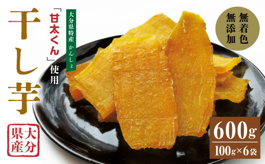 049-940 甘太くん 干し芋 約100g×6袋 大分県産 国産 特産 紅はるか 天日干し 自然食品 - 大分県豊後大野市｜ふるさとチョイス -  ふるさと納税サイト