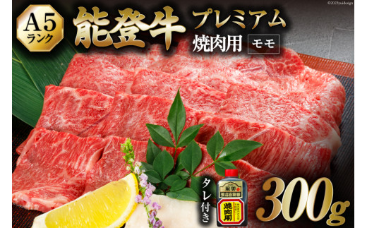 てらおかの能登牛】極上能登牛モモ(A5P)焼肉用(300g) / てらおか風舎