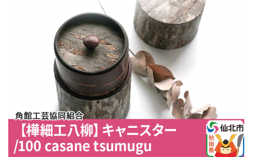 [樺細工 八柳] キャニスター/100 casane tsumugu