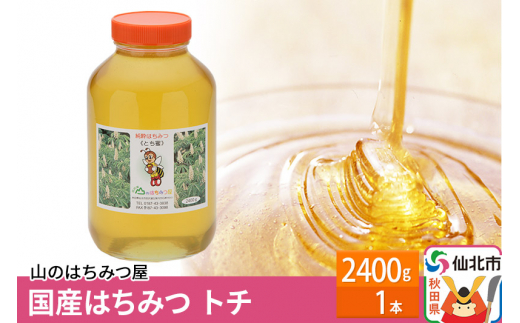 ふるさと納税 秋田県 仙北市 国産はちみつ トチ 2400ｇ-