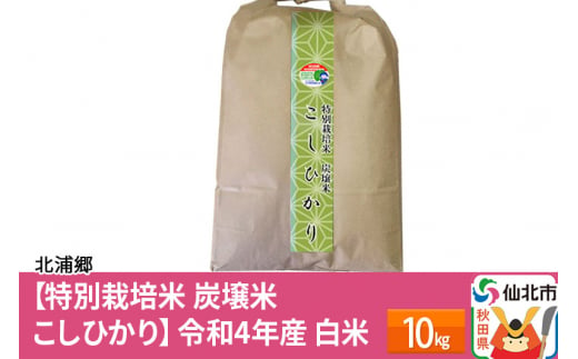 特別栽培米 炭壌米 めんこいな】令和4年産 玄米 10kg - 秋田県仙北市